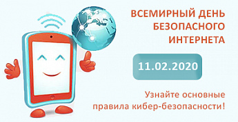 11 февраля - всемирный день безопасного интернета