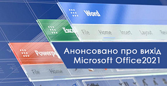 Анонсовано вихід Microsoft Office 2021