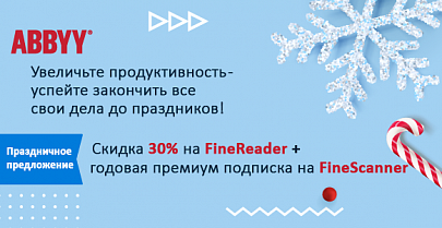 К праздникам -30% на ABBYY FineReader!