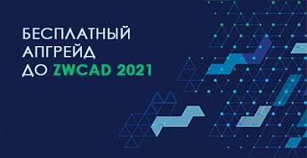 Бесплатный апгрейд до ZWCAD 2021