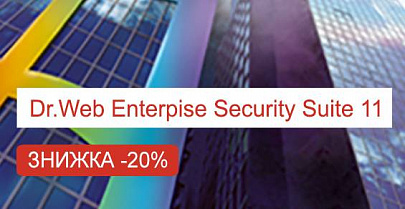 Dr.Web Enterprise Security Suite 11 со скидкой 20%