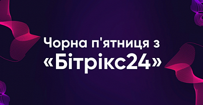 Черная пятница с «Битрикс24»