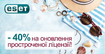 Скидка -40% на продление просроченных лицензий ESET!