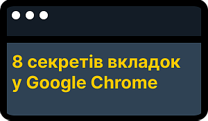 8 секретов вкладок в Google Chrome для максимальной производительности