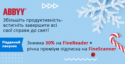 К праздникам -30% на ABBYY FineReader!