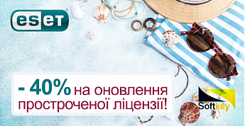 Продовжуйте прострочені ліцензії ESET зі знижкою -40