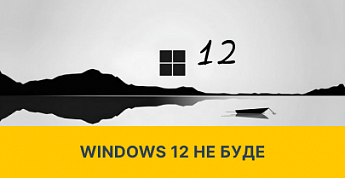 Windows 12 поки не буде