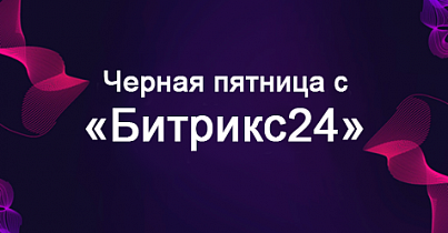 Черная пятница с «Битрикс24»