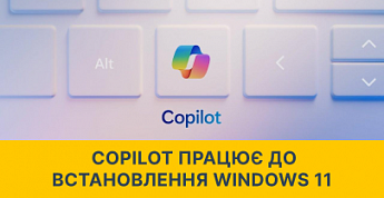 Copilot запускається ще до появи робочого столу