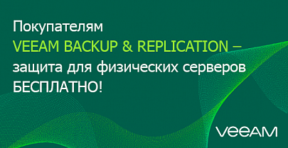 Подарок к Veeam Backup & Replication - защита физических серверов бесплатно!