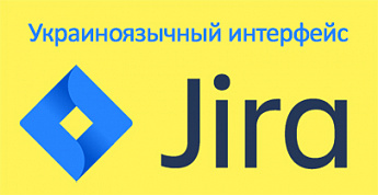 Встречайте украиноязычный интерфейс Jira
