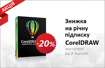 Знижка 20% на річну підписку CorelDRAW Graphics Suite 2019!