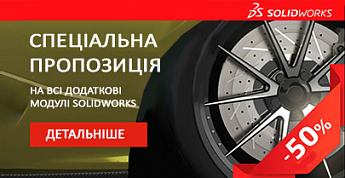 Додаткові модулі SOLIDWORKS зі знижкою 50%