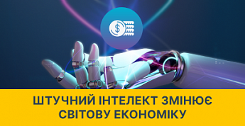 Как искусственный интеллект трансформирует мировую экономику