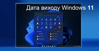 Microsoft назвала дату виходу Windows 11