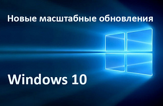 Microsoft объявила дату следующего обновления Windows 10