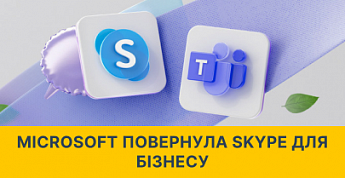 Microsoft повертає Skype for Business у новому форматі