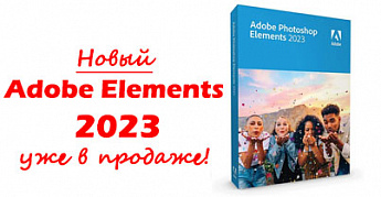 Новый Adobe Elements 2023 уже в продаже!