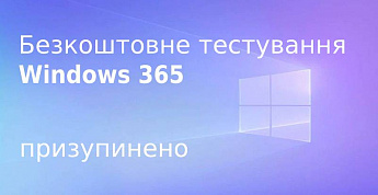 Microsoft призупинила безкоштовне тестування Windows 365