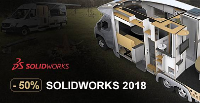 Получите -50% на программные продукты SOLIDWORKS!