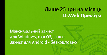 Антивірус Dr.Web всього за 25 грн. на місяць!