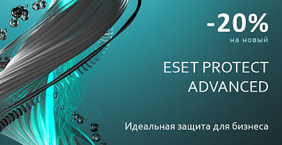 -20% на новый ESET PROTECT Advanced