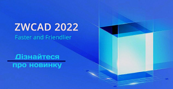 ZWCAD 2022 - швидкість, стабільність і ефективність!