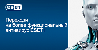 Переходи на более функциональный антивирус ESET!