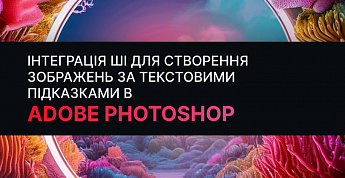 Adobe Photoshop добавил ИИ для создания изображений по текстовым подсказкам