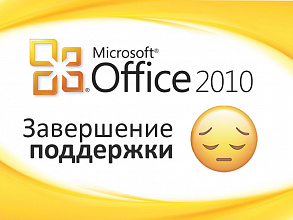 Microsotf планируют завершить поддержку Office 2010
