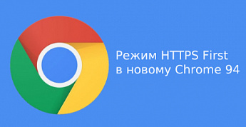 Режим HTTPS First в новому Chrome 94