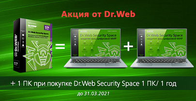 + 1 ПК при покупке Dr.Web Security Space