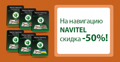 На навигацию Navitel скидка -50%!