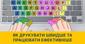 Онлайн-тести швидкості друку набирають популярність