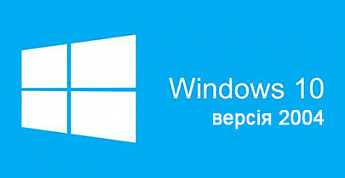 Нове оновлення Windows 10 - версія 2004