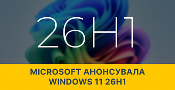 Microsoft анонсувала Windows 11 26H1