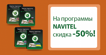 На программы программы NAVITEL скидка -50%!