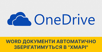 Word документы будут автоматически сохраняться в "облаке"