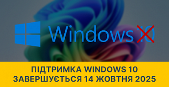 Підтримка Windows 10 завершується