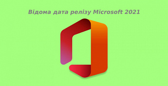 Відома дата релізу Microsoft 2021