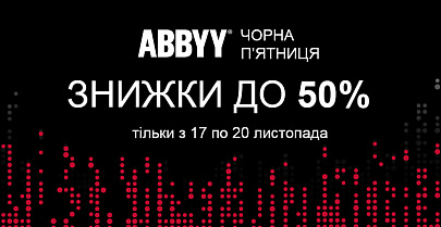 Black Friday от ABBYY! Скидки в полцены