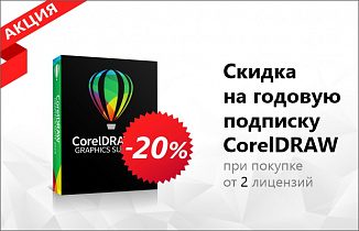 Скидка 20% на годовую подписку CorelDRAW Graphics Suite 2019!