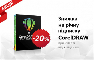 Скидка 20% на годовую подписку CorelDRAW Graphics Suite 2019!
