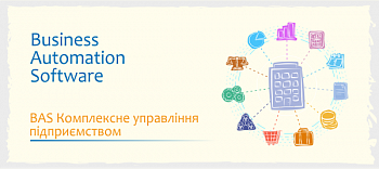 BAS Комплексне управління підприємством картинка №22357