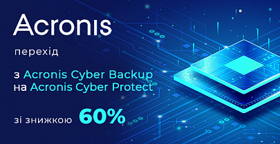 Acronis: переход с Cyber Backup на Cyber Protect со скидкой 60%