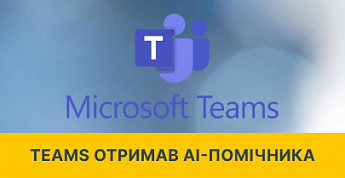 Microsoft Teams отримує AI-агента Facilitator, який сам шукатиме відповіді під час нарад