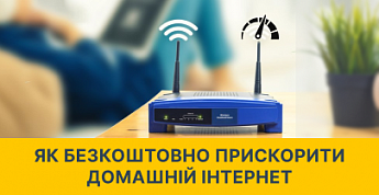 Простой способ ускорить домашний интернет без лишних затрат
