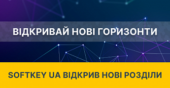 Softkey UA відкрив нові розділи
