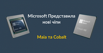 Microsoft представила чипы Maia и Cobalt для ИИ в Облачных Вычислениях