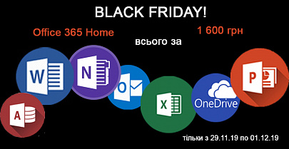 Black Friday! Office 365 для дома всеого за 1600 грн